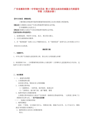广东省惠阳市第一中学高中历史 第17课民主政治的摇篮古代希腊导学案 人民版必修1