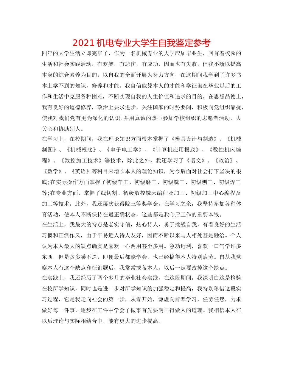 2024机电专业大学生自我鉴定参考 _第1页