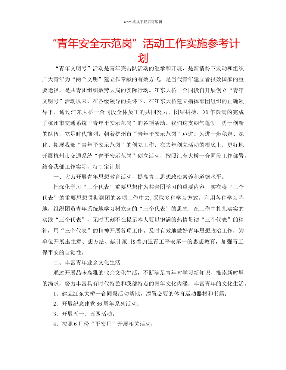 “青年安全示范岗”活动工作实施参考计划 _第1页