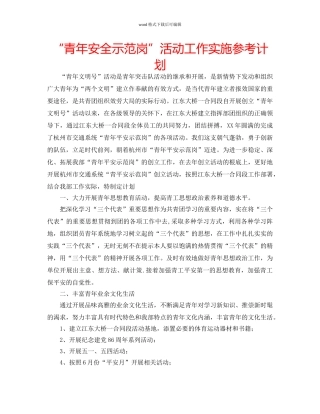 “青年安全示范岗”活动工作实施参考计划 