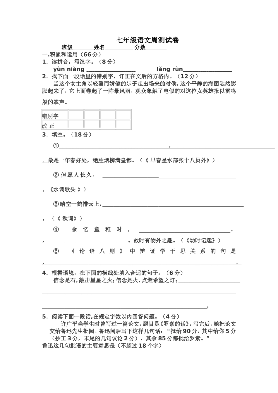 七年级语文周测试卷_第1页