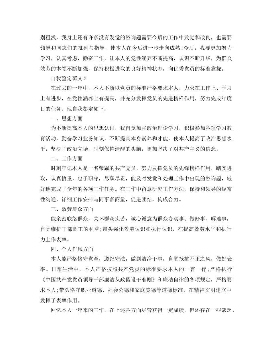 2024年各单位党员年终自我鉴定参考范文 _第3页