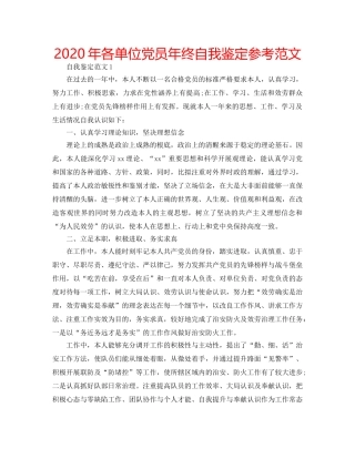 2024年各单位党员年终自我鉴定参考范文 