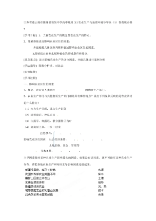 江苏省连云港市赣榆县智贤中学高中地理 3.1农业生产与地理环境导学案（1）鲁教版必修2