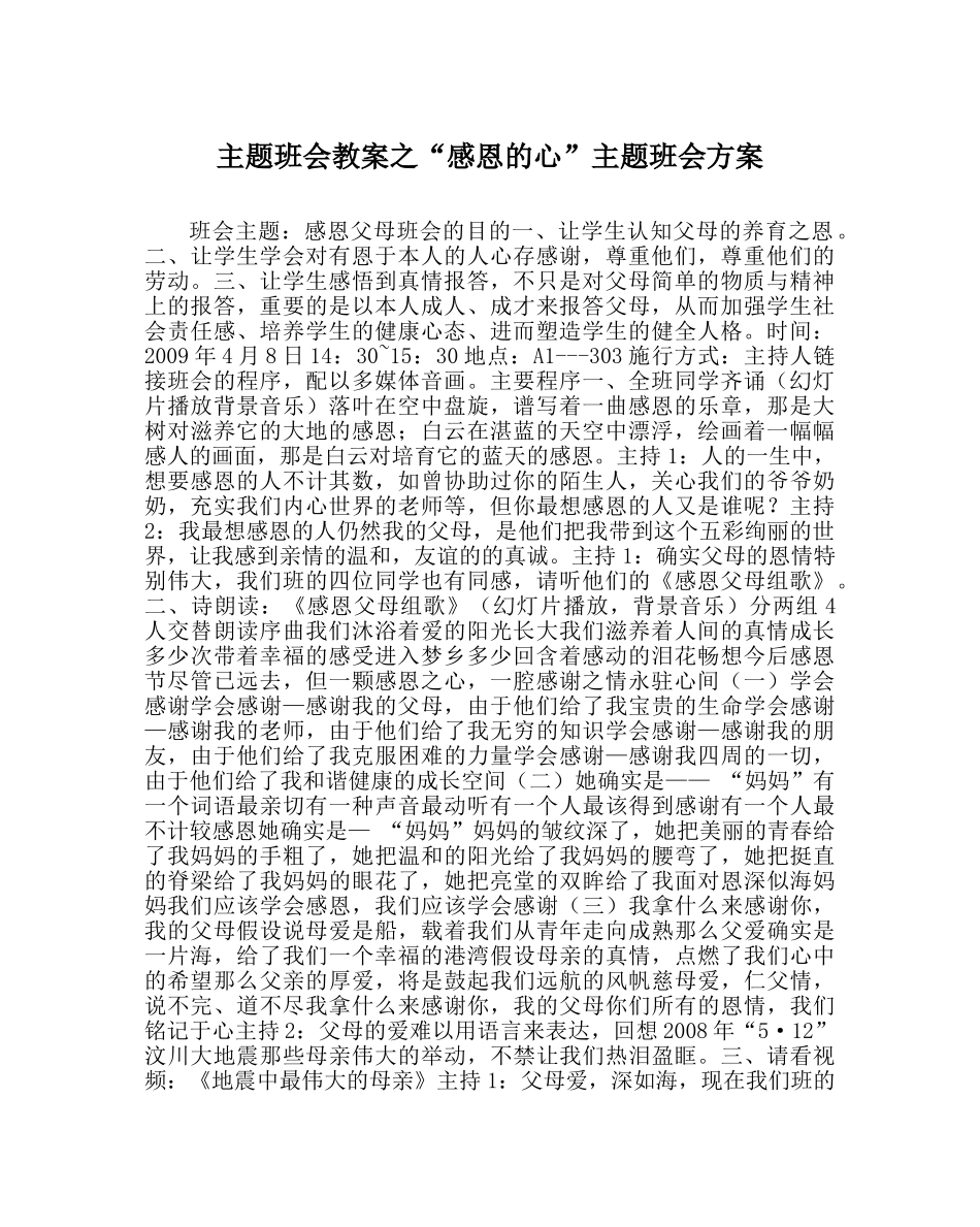 “感恩的心”主题班会方案 _第1页