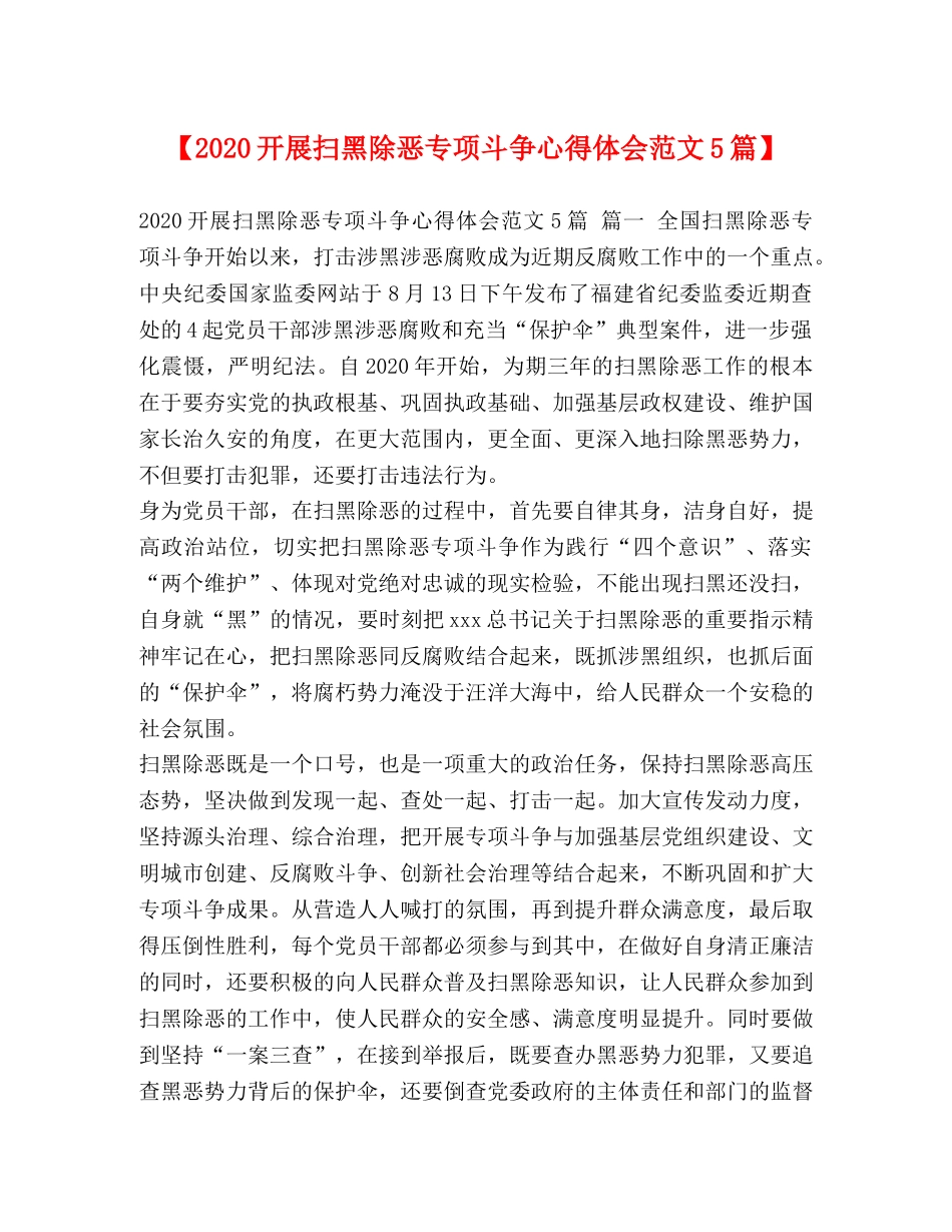 【2024开展扫黑除恶专项斗争心得体会范文5篇】 _第1页