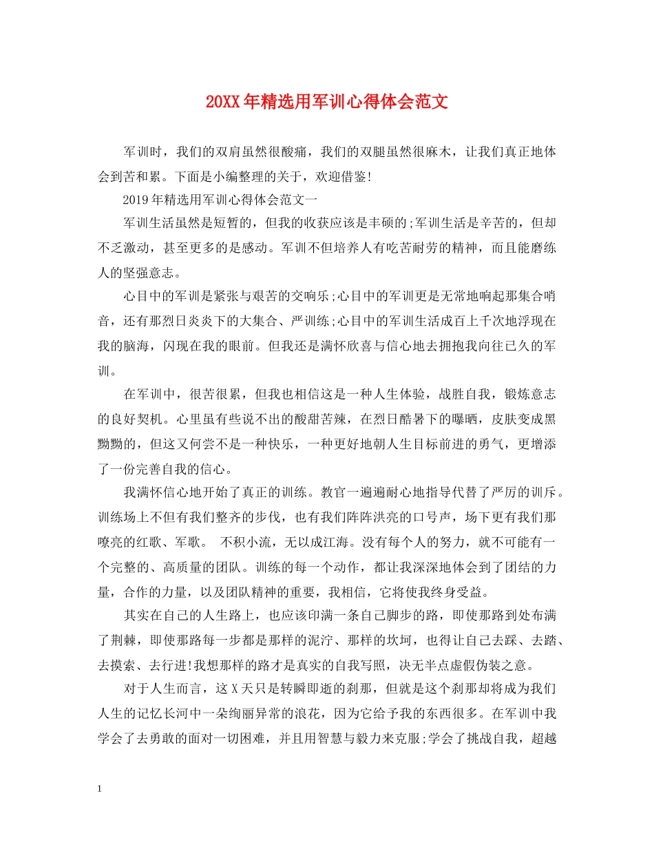 20XX年精选用军训心得体会范文 _第1页