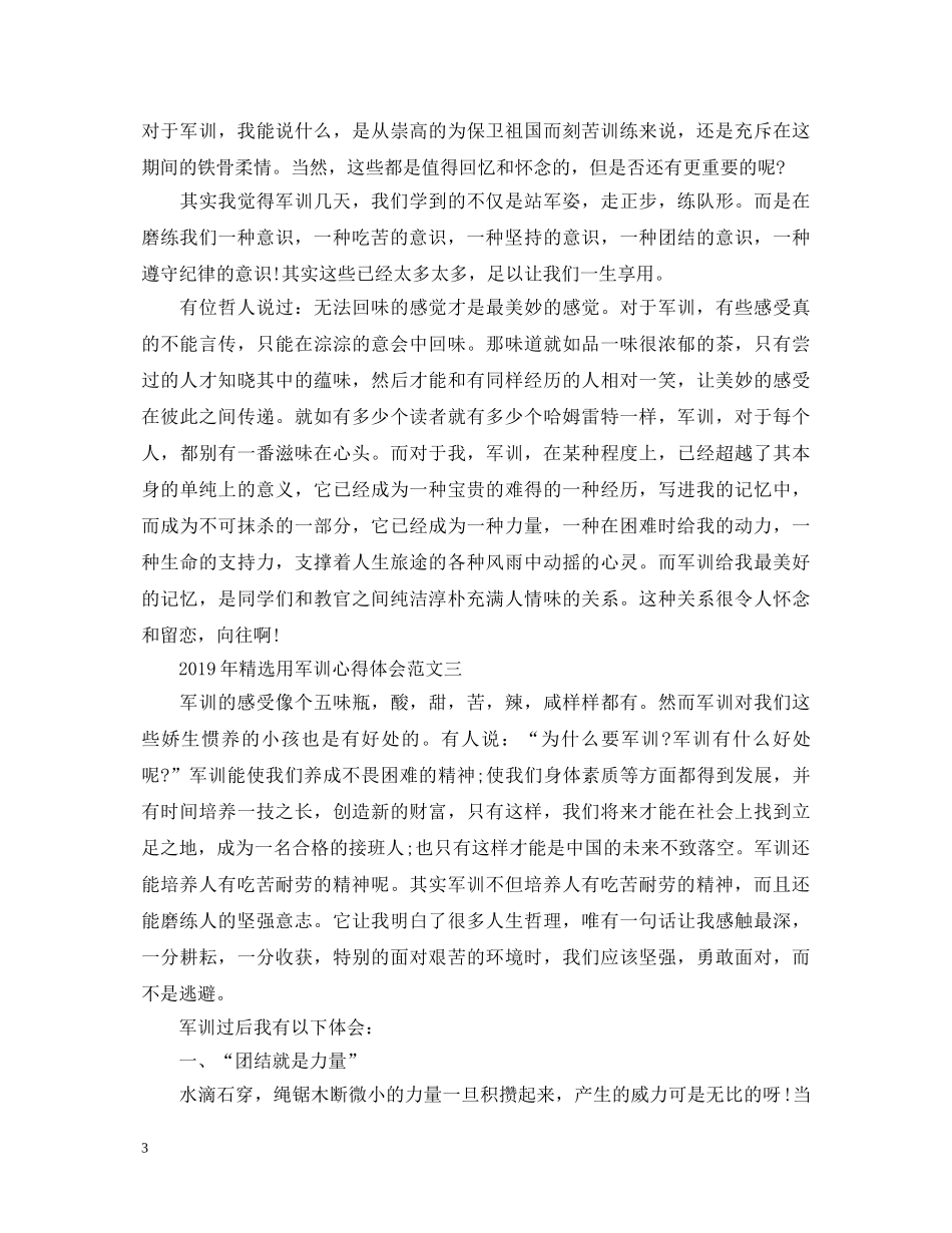20XX年精选用军训心得体会范文 _第3页