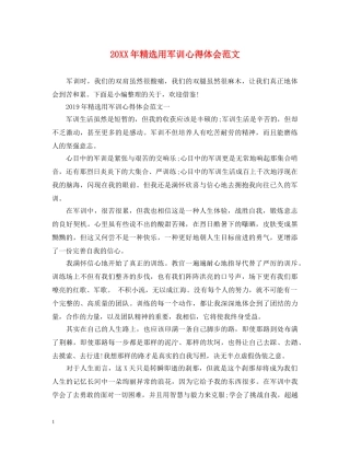 20XX年精选用军训心得体会范文 