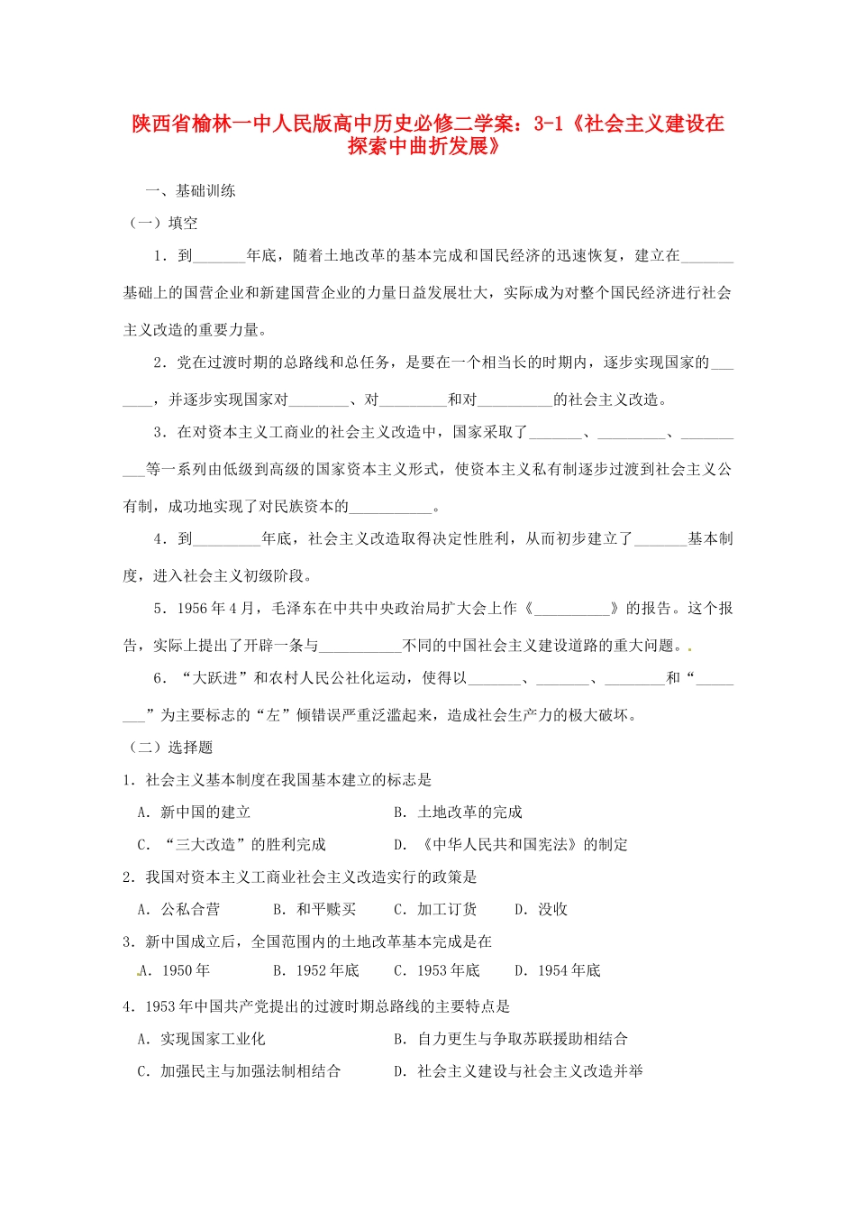 陕西省榆林一中高中历史 3-1《社会主义建设在探索中曲折发展》学案 人民版必修2_第1页