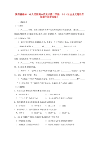 陕西省榆林一中高中历史 3-1《社会主义建设在探索中曲折发展》学案 人民版必修2
