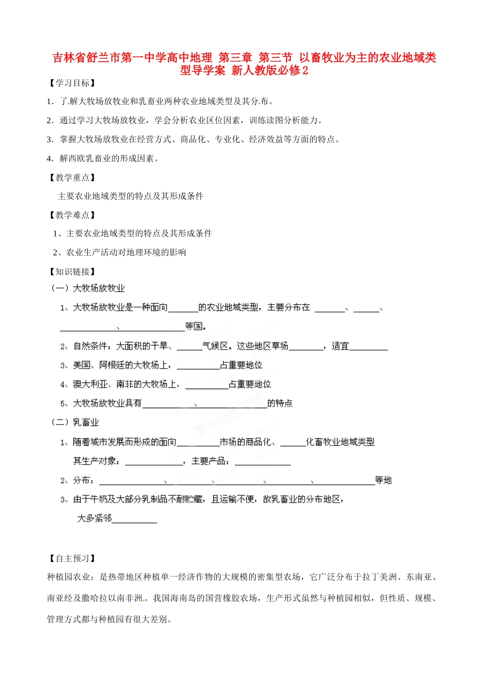 吉林省舒兰市第一中学高中地理 第三章 第三节 以畜牧业为主的农业地域类型导学案 新人教版必修2_第1页