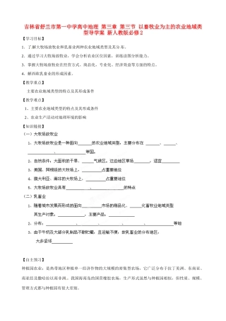 吉林省舒兰市第一中学高中地理 第三章 第三节 以畜牧业为主的农业地域类型导学案 新人教版必修2