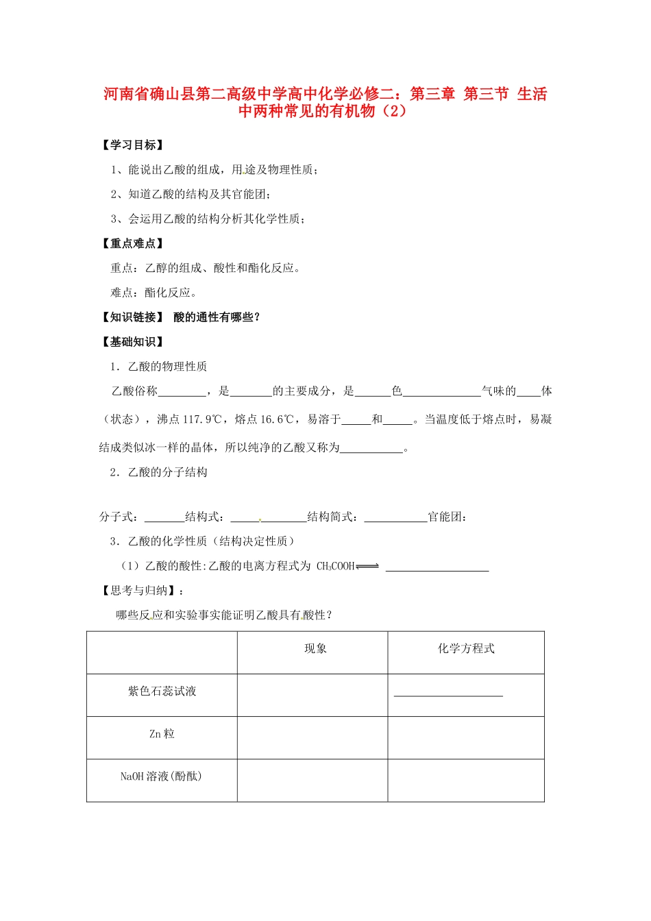 河南省确山县第二高级中学高中化学 第三章 第三节 生活中两种常见的有机物（2）学案 新人教版必修2_第1页
