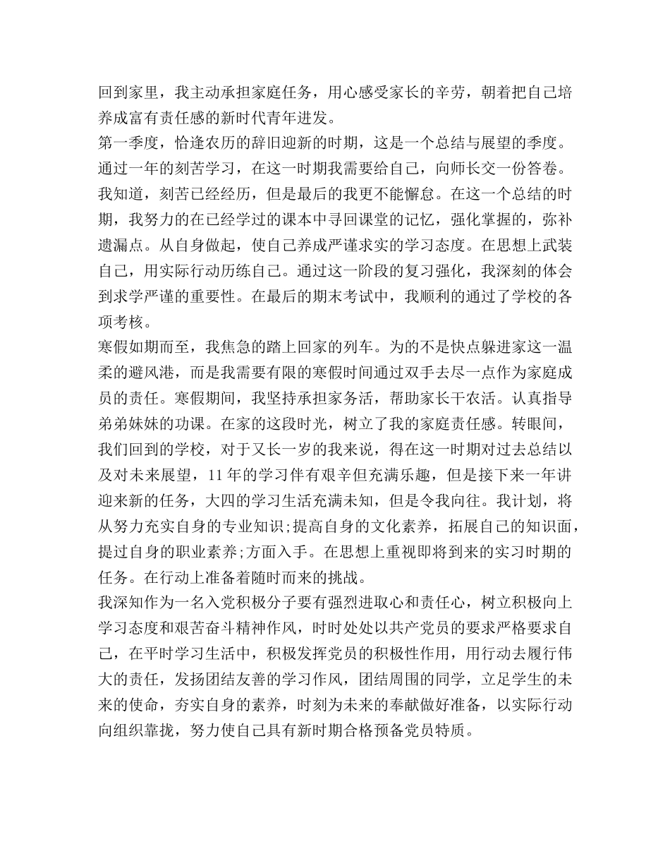 2024第一季度党员个人思想汇报 _第3页