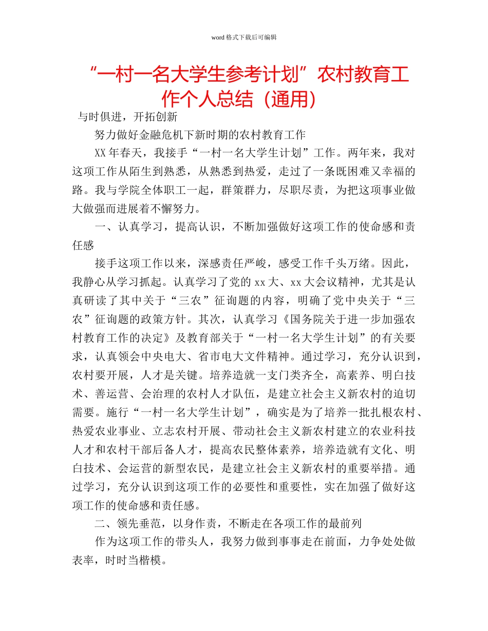“一村一名大学生参考计划”农村教育工作个人总结（通用） _第1页