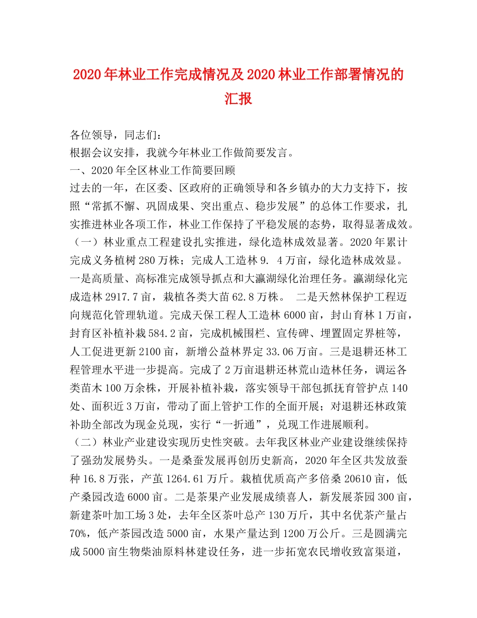 2024年林业工作完成情况及2024林业工作部署情况的汇报 _第1页