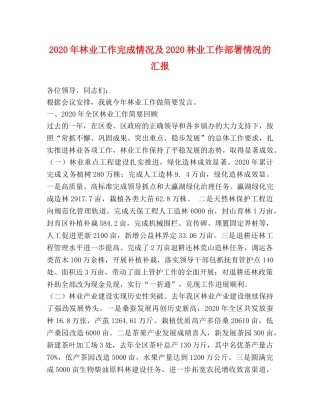 2024年林业工作完成情况及2024林业工作部署情况的汇报 