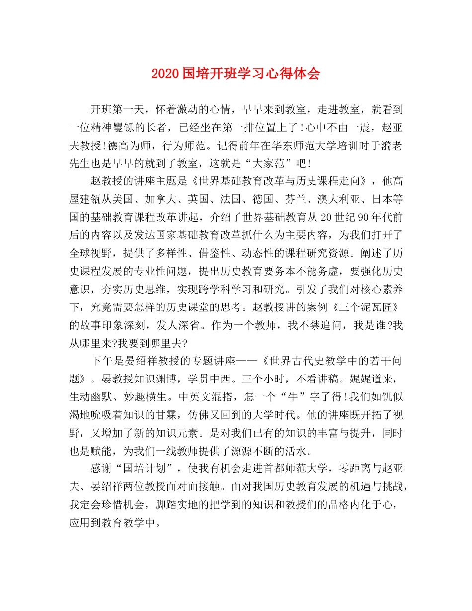 2024国培开班学习心得体会 _第1页