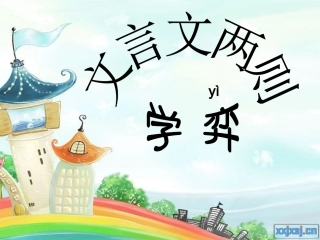 _1文言文两则_学弈课件_