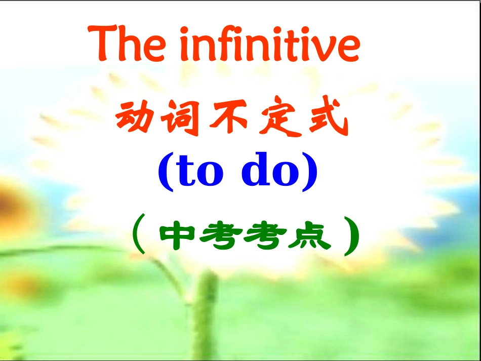 动词不定式复习2_第1页