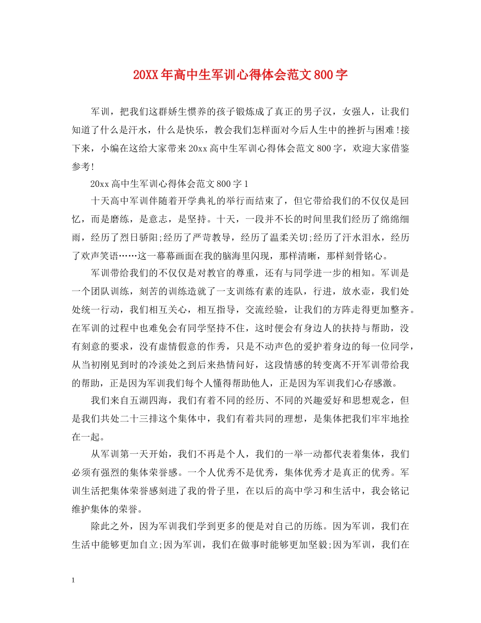 20XX年高中生军训心得体会范文800字 (000002)_第1页