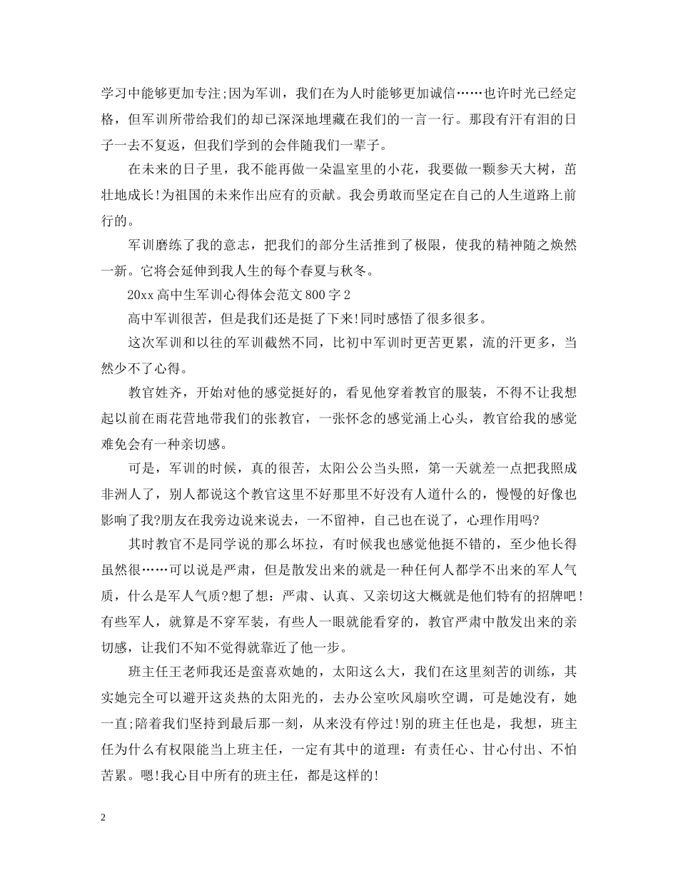 20XX年高中生军训心得体会范文800字 (000002)_第2页