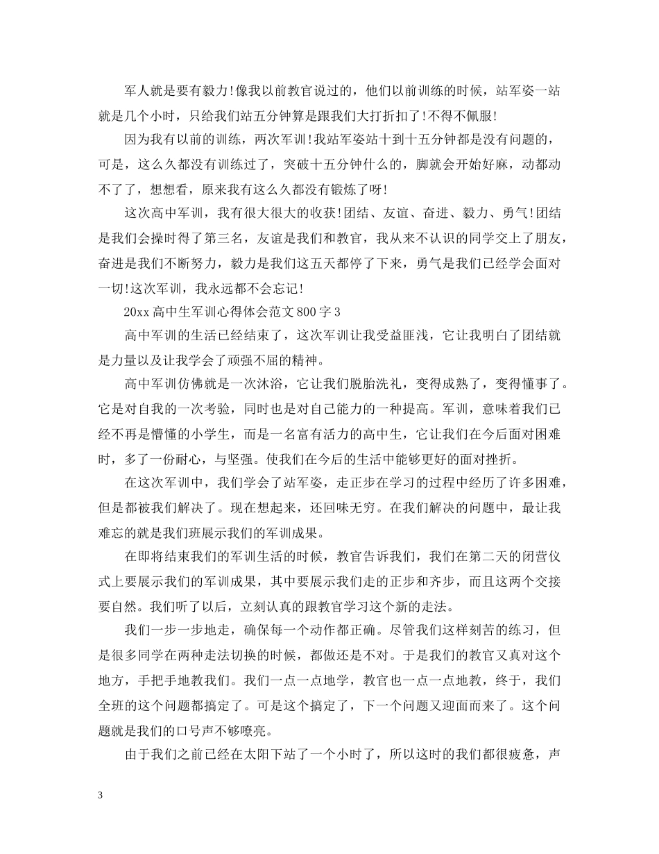 20XX年高中生军训心得体会范文800字 (000002)_第3页