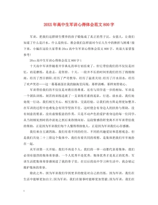 20XX年高中生军训心得体会范文800字 (000002)