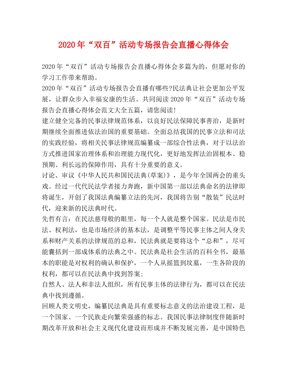 2024年“双百”活动专场报告会直播心得体会 _第1页