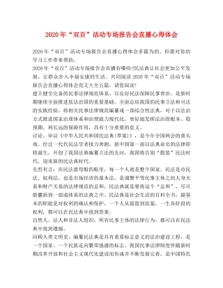 2024年“双百”活动专场报告会直播心得体会 