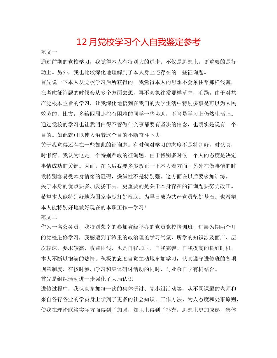 12月党校学习个人自我鉴定参考 _第1页