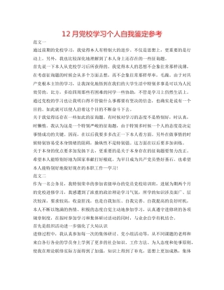 12月党校学习个人自我鉴定参考 