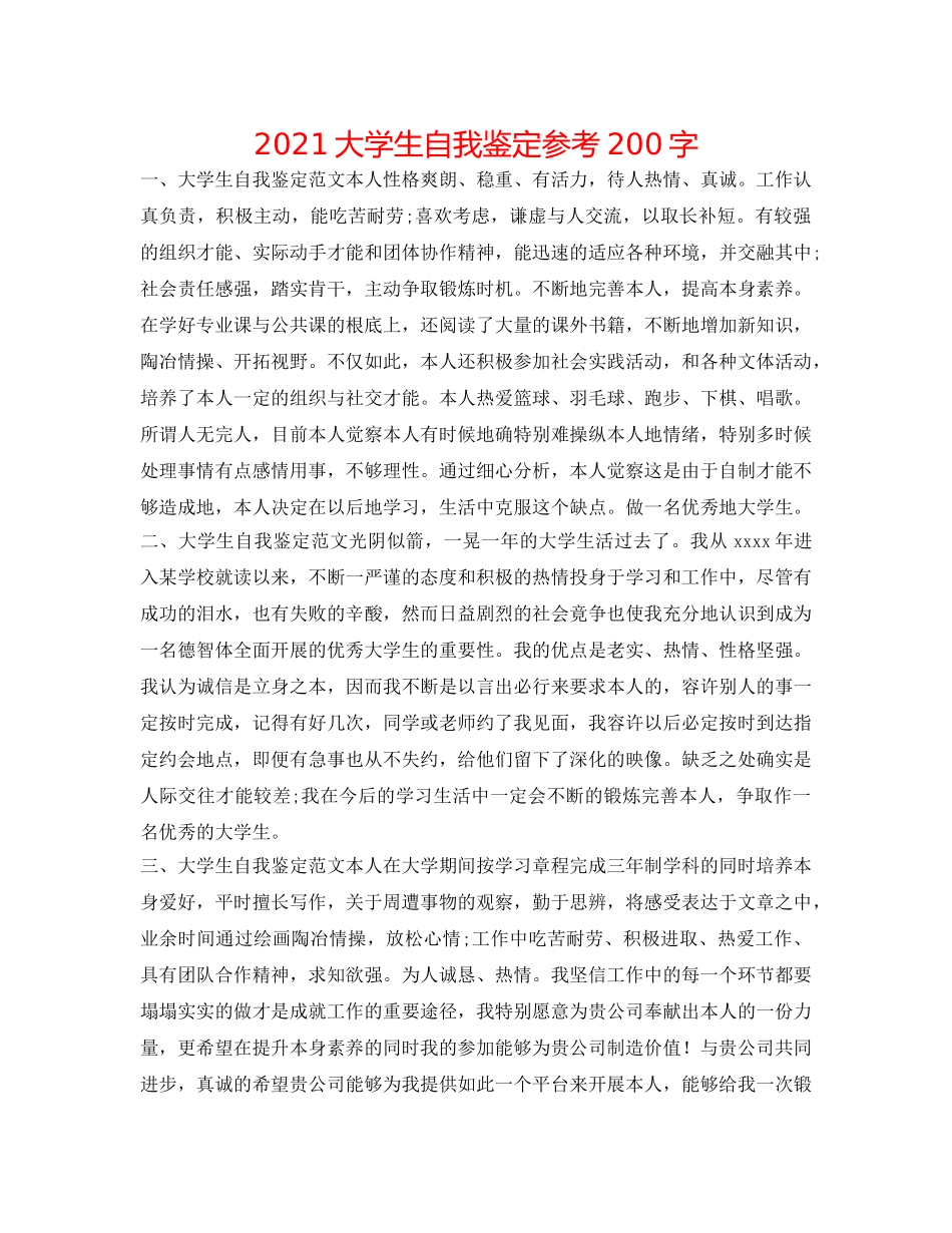 2024大学生自我鉴定参考200字 _第1页