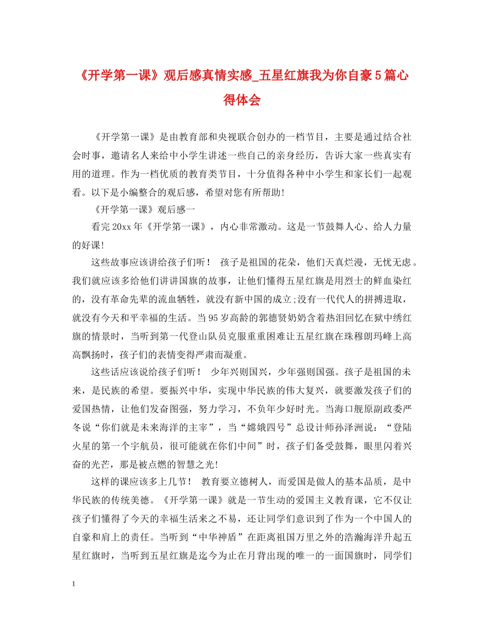 《开学第一课》观后感真情实感_五星红旗我为你自豪5篇心得体会 _第1页