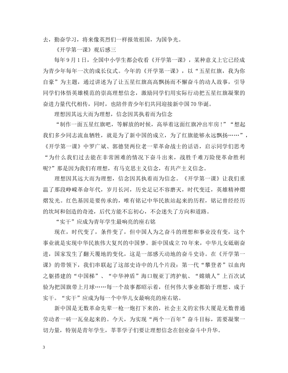 《开学第一课》观后感真情实感_五星红旗我为你自豪5篇心得体会 _第3页