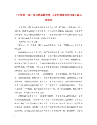 《开学第一课》观后感真情实感_五星红旗我为你自豪5篇心得体会 