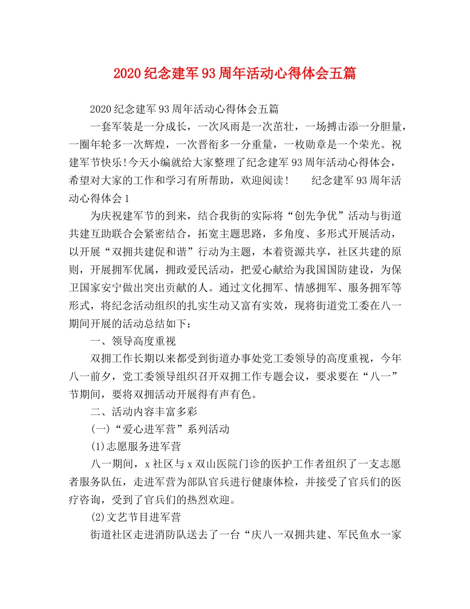 2024纪念建军93周年活动心得体会五篇 _第1页