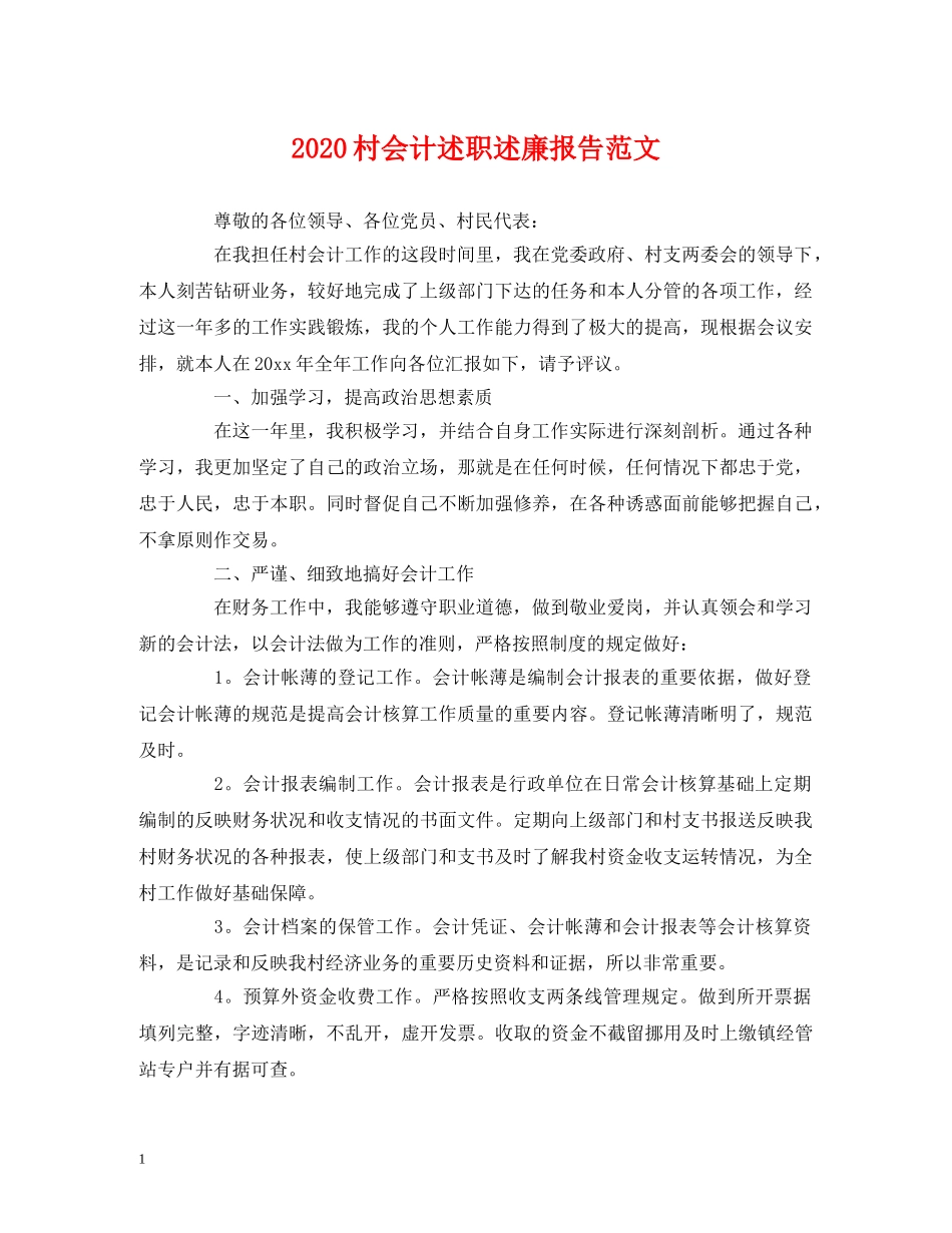 2024村会计述职述廉报告范文 _第1页