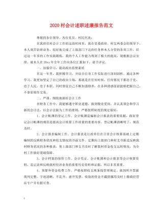 2024村会计述职述廉报告范文 