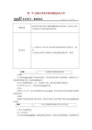 高中历史 第5章 法国民主力量与专制势力的斗争 第1节 法国大革命开始时期的政治斗争学案 北师大版选修2-北师大版高中选修2历史学案