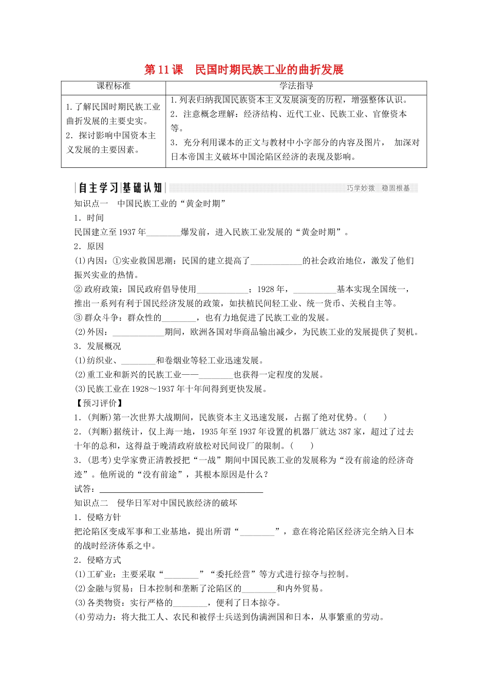 高中历史 第二单元 工业文明的崛起和对中国的冲击 2-11 民国时期民族工业的曲折发展学案 岳麓版必修2-岳麓版高一必修2历史学案_第1页
