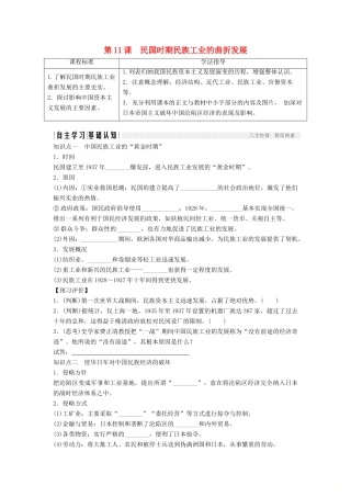 高中历史 第二单元 工业文明的崛起和对中国的冲击 2-11 民国时期民族工业的曲折发展学案 岳麓版必修2-岳麓版高一必修2历史学案