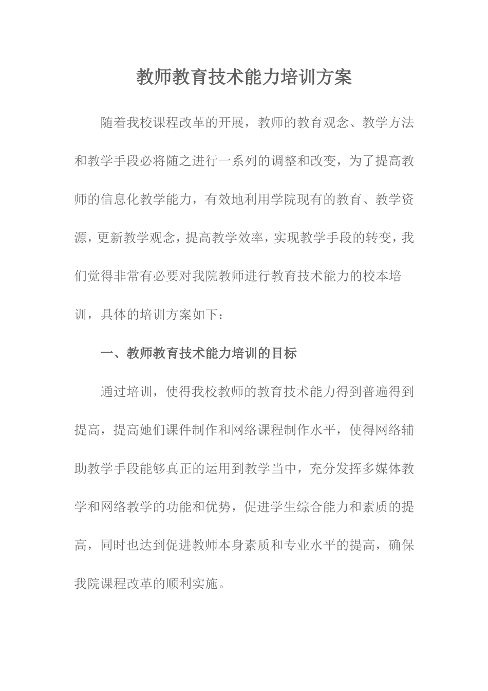 教师教育技术能力培训方案邝_第1页