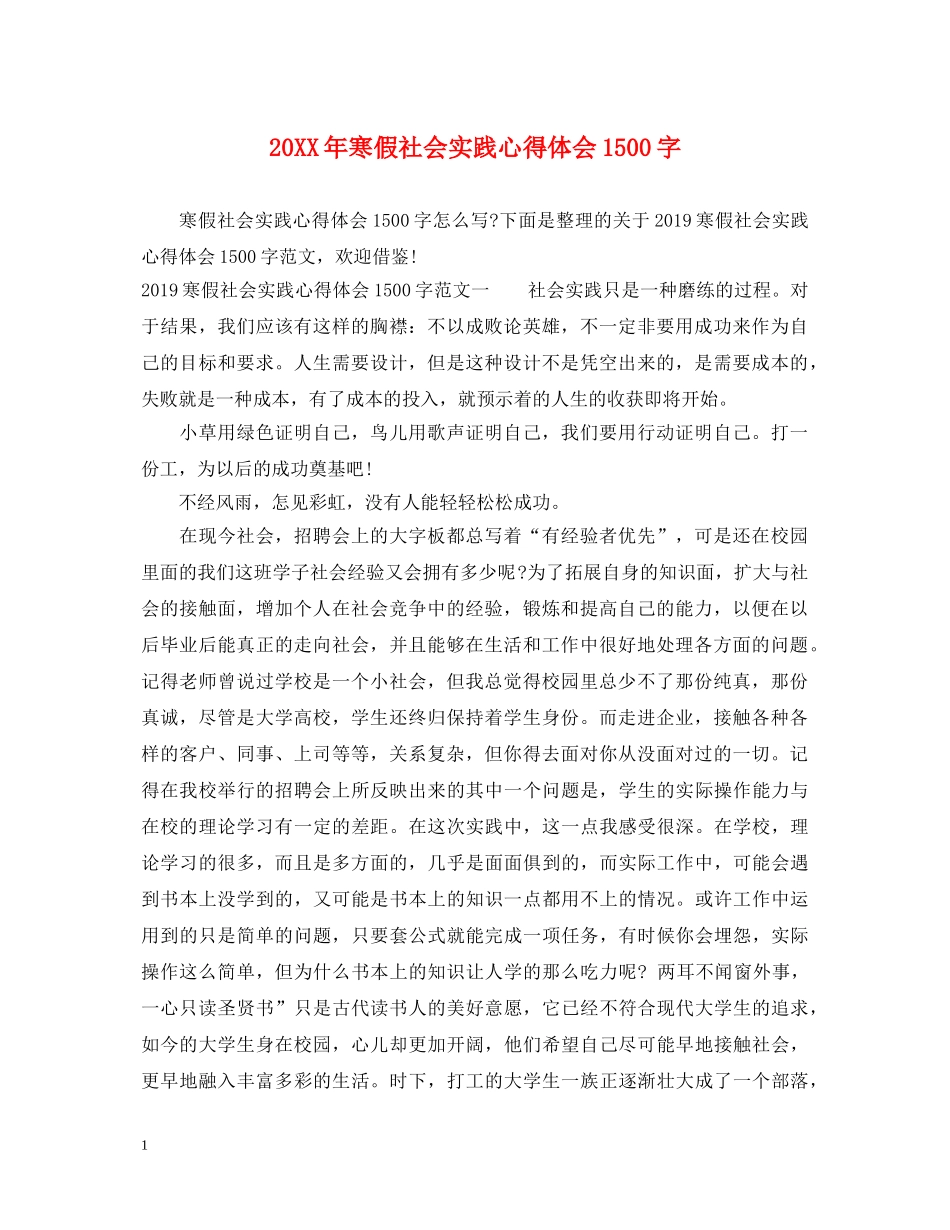 20XX年寒假社会实践心得体会1500字 _第1页