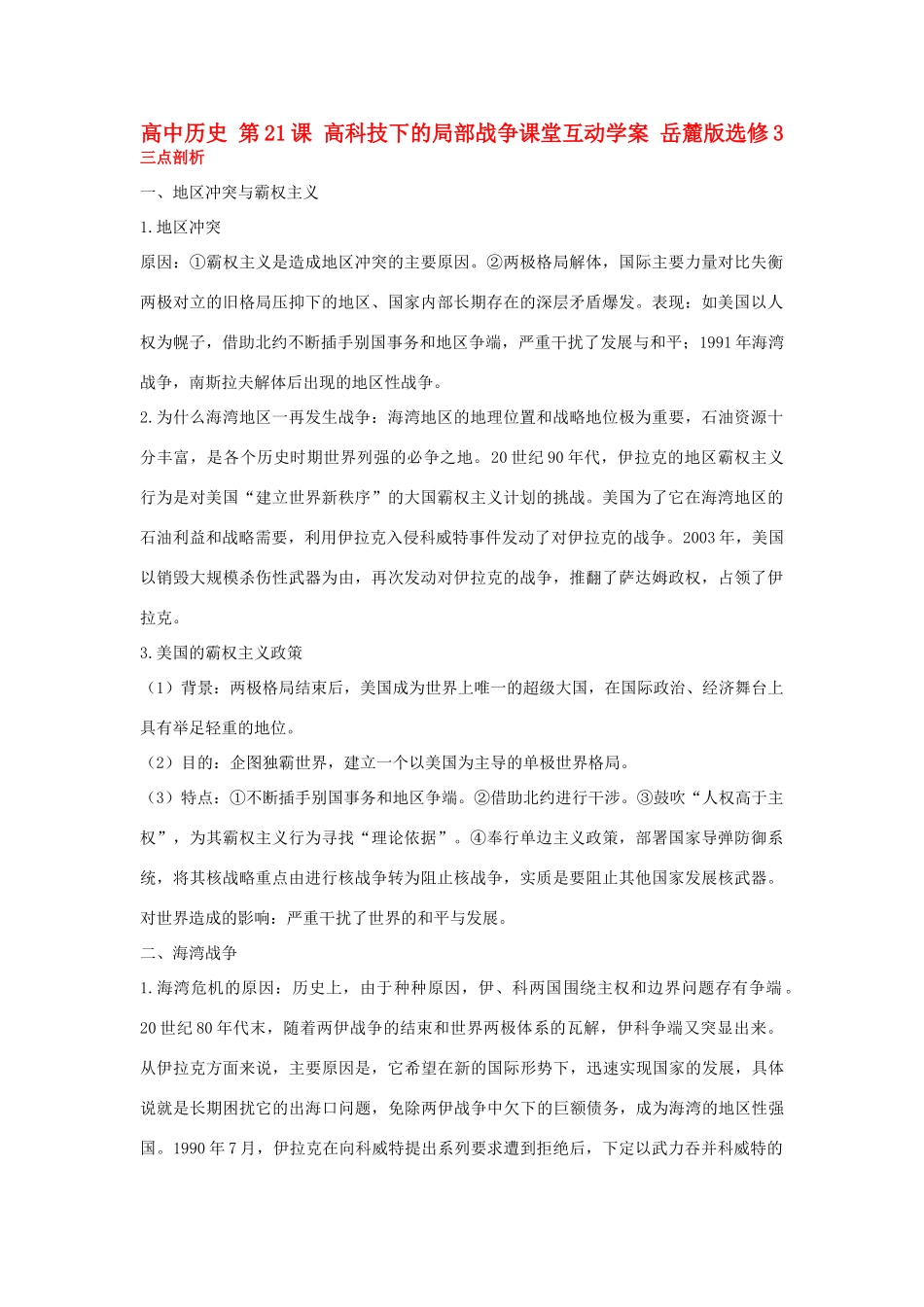 高中历史 第21课 高科技下的局部战争课堂互动学案 岳麓版选修3-岳麓版高二选修3历史学案_第1页