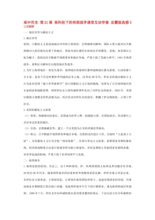 高中历史 第21课 高科技下的局部战争课堂互动学案 岳麓版选修3-岳麓版高二选修3历史学案