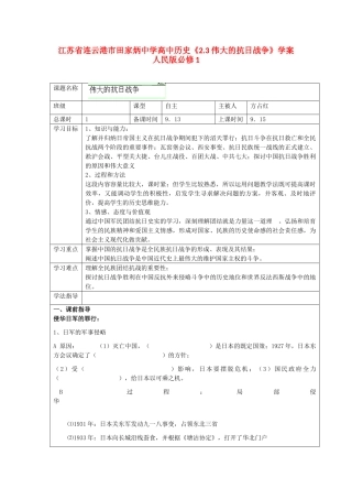 江苏省连云港市田家炳中学高中历史《2.3 伟大的抗日战争》学案 人民版必修1