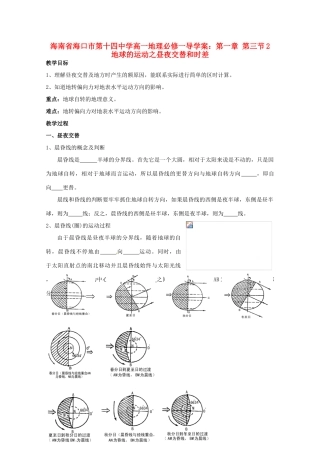 海南省海口市第十四中学高中地理 第一章 第三节2 地球的运动之昼夜交替和时差学案 新人教版必修1