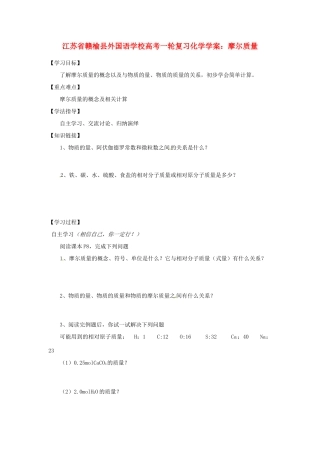 江苏省赣榆县外国语学校高考化学一轮复习 摩尔质量学案